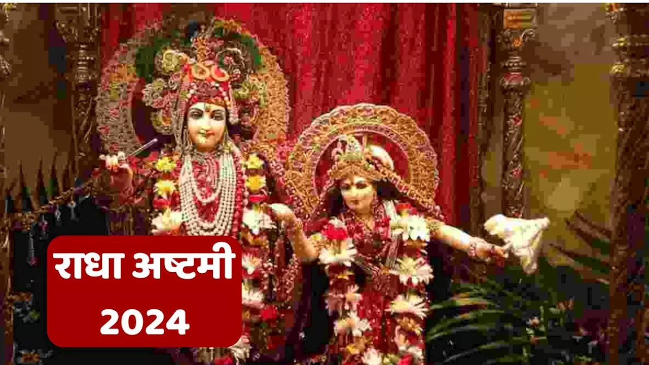 Radha Ashtami 2024: कब है 2024 में राधा अष्टमी ? जानें पूजा का शुभ समय ,विधि और महत्व