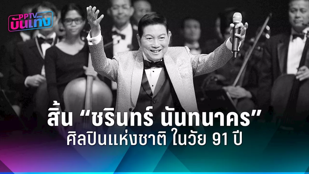 สิ้น “ชรินทร์ นันทนาคร” ศิลปินแห่งชาติ นักร้องลูกกรุงเสียงทอง ในวัย 91 ปี