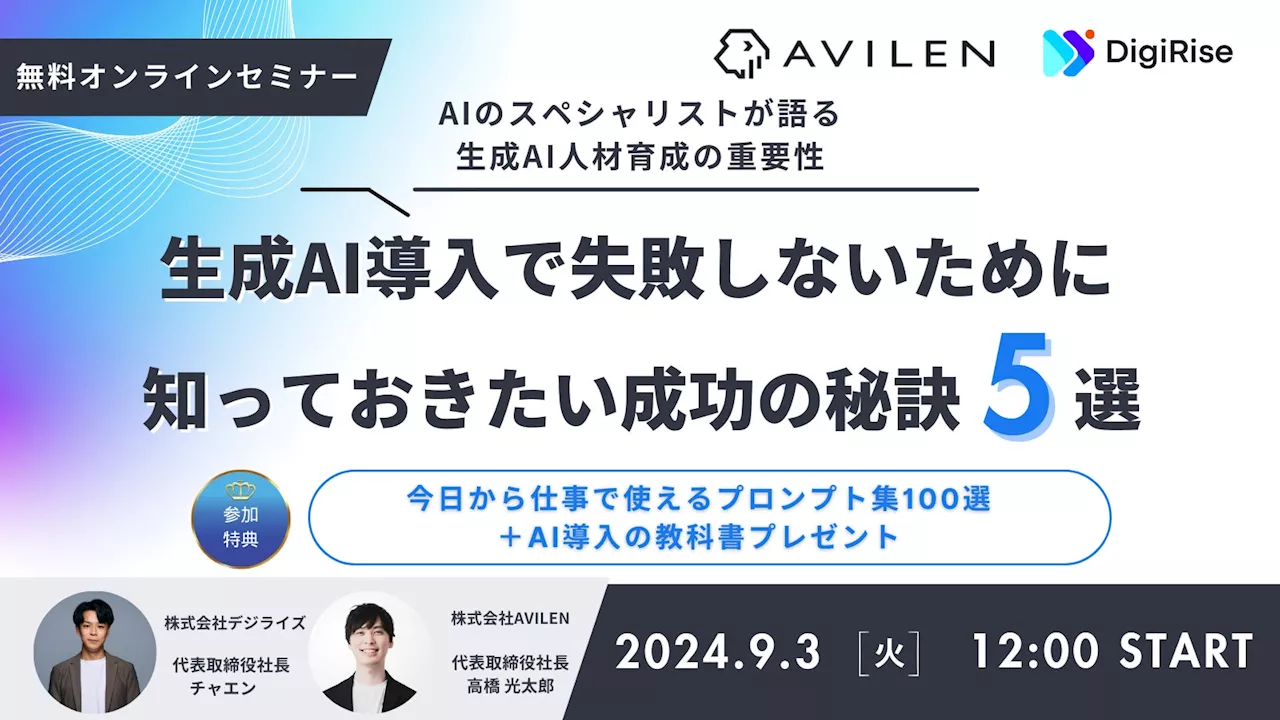 【次世代の人材育成戦略】即戦力AI人材の育成法を公開！企業競争力強化のための無料オンラインセミナー 株式会社デジライズ×株式会社AVILEN 【2024年9月3日(火) 12:00～】