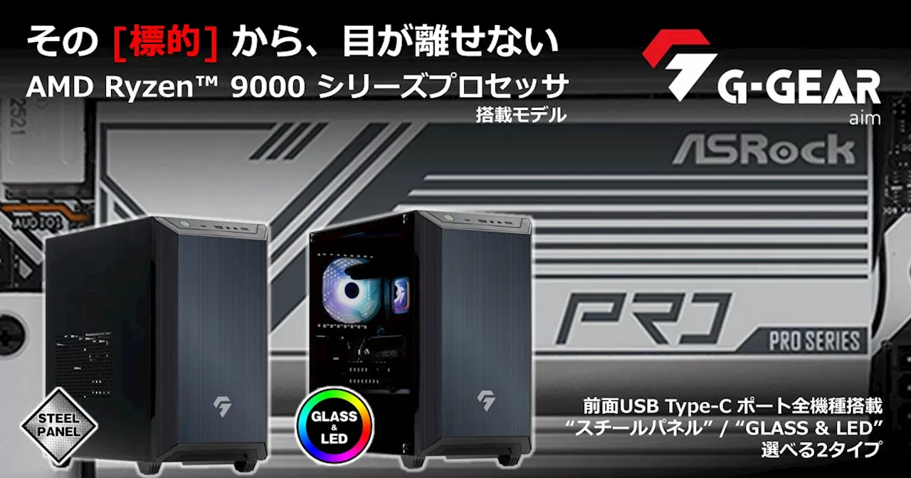 【TSUKUMO】G-GEAR、AMD Ryzen 7 9700X プロセッサを搭載した、ミニタワー型ゲーミングPC『G-GEAR Aim』の新モデルを発売