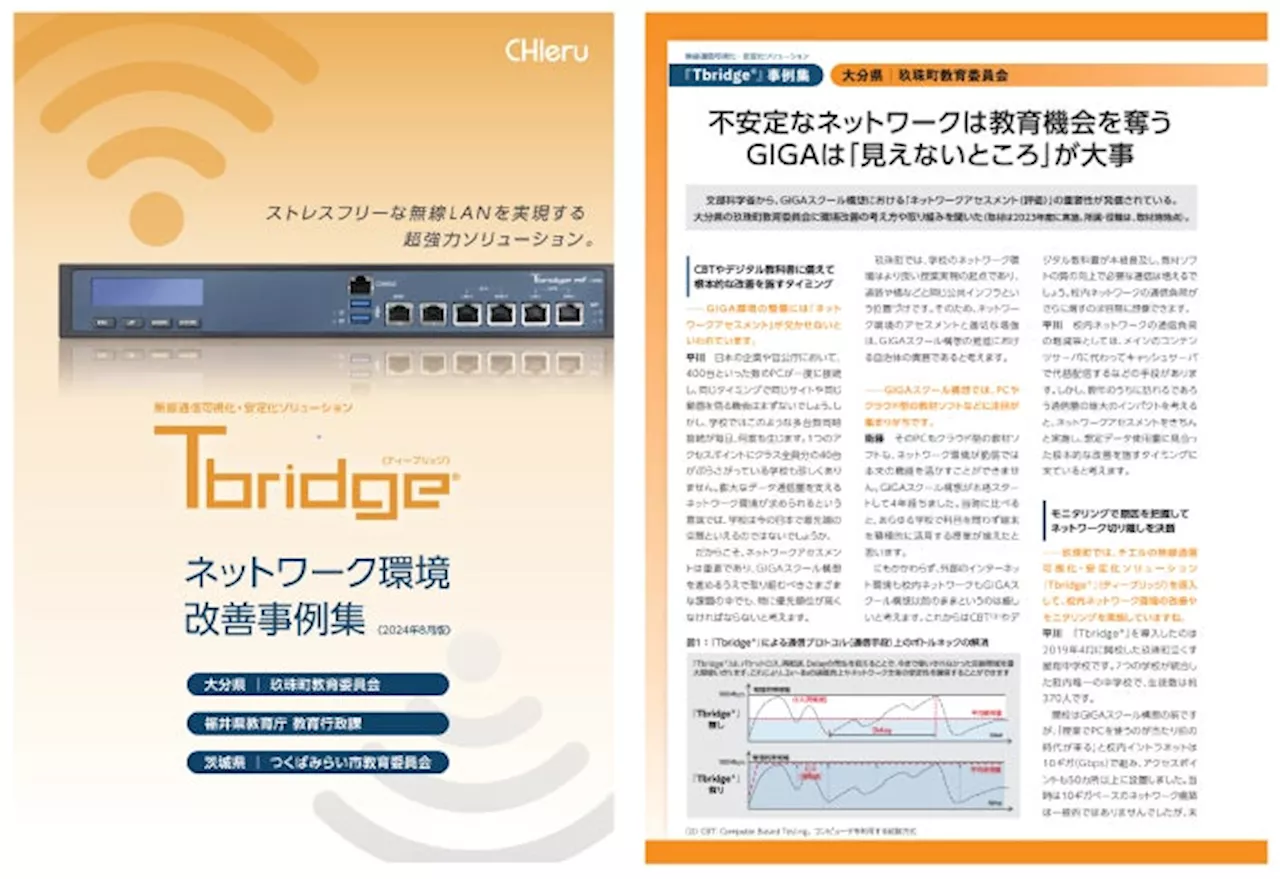 チエル、GIGAスクール構想第2期の効果的な推進に役立つ「ネットワーク環境改善事例集」を発行