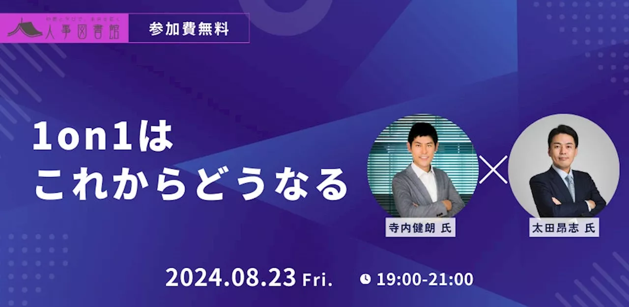 管理職の限界、AIに取って代わられる…果たして1on1はこれからどうなるのか？｜8/23(金)19:00～人事図書館にて無料イベント開催！