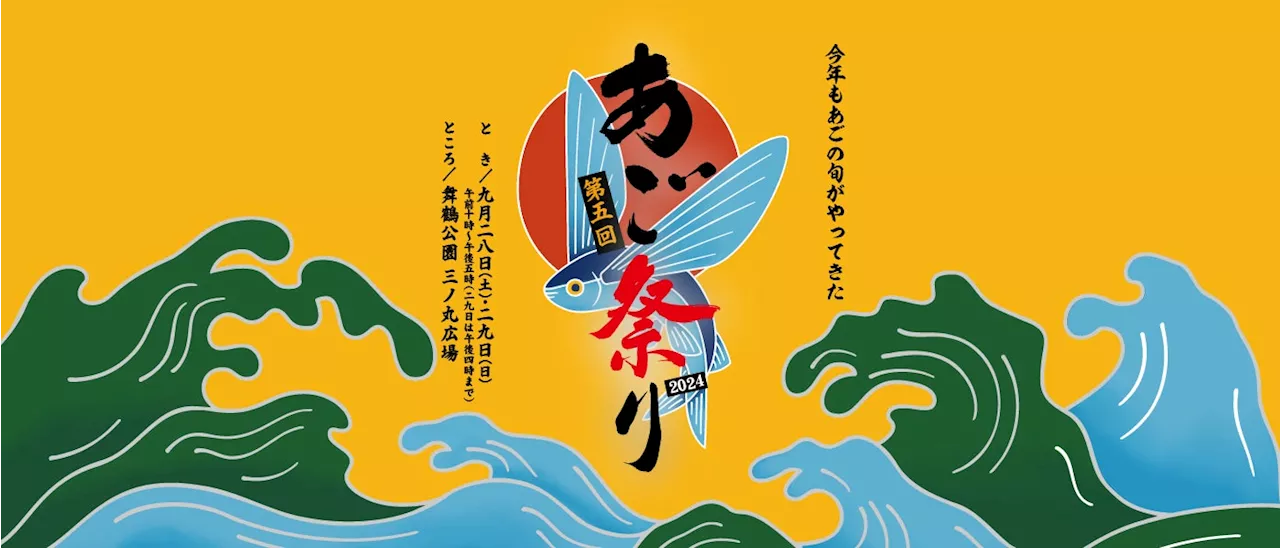 ～とれたてのあご（トビウオ）を炭火焼きで無料ふるまい～久原本家グループ主催「第5回 あご祭り」9月2８日（土）・29日（日）舞鶴公園にて開催！