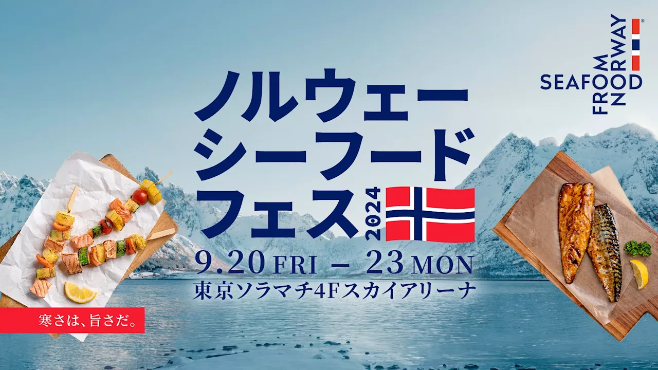 「ノルウェーシーフードフェス2024」9月20日（金）～23日（月）の４日間限定で東京ソラマチ4Fスカイアリーナに15の人気店が集結！ノルウェーのサーモン・サバ料理を楽しみ尽くす