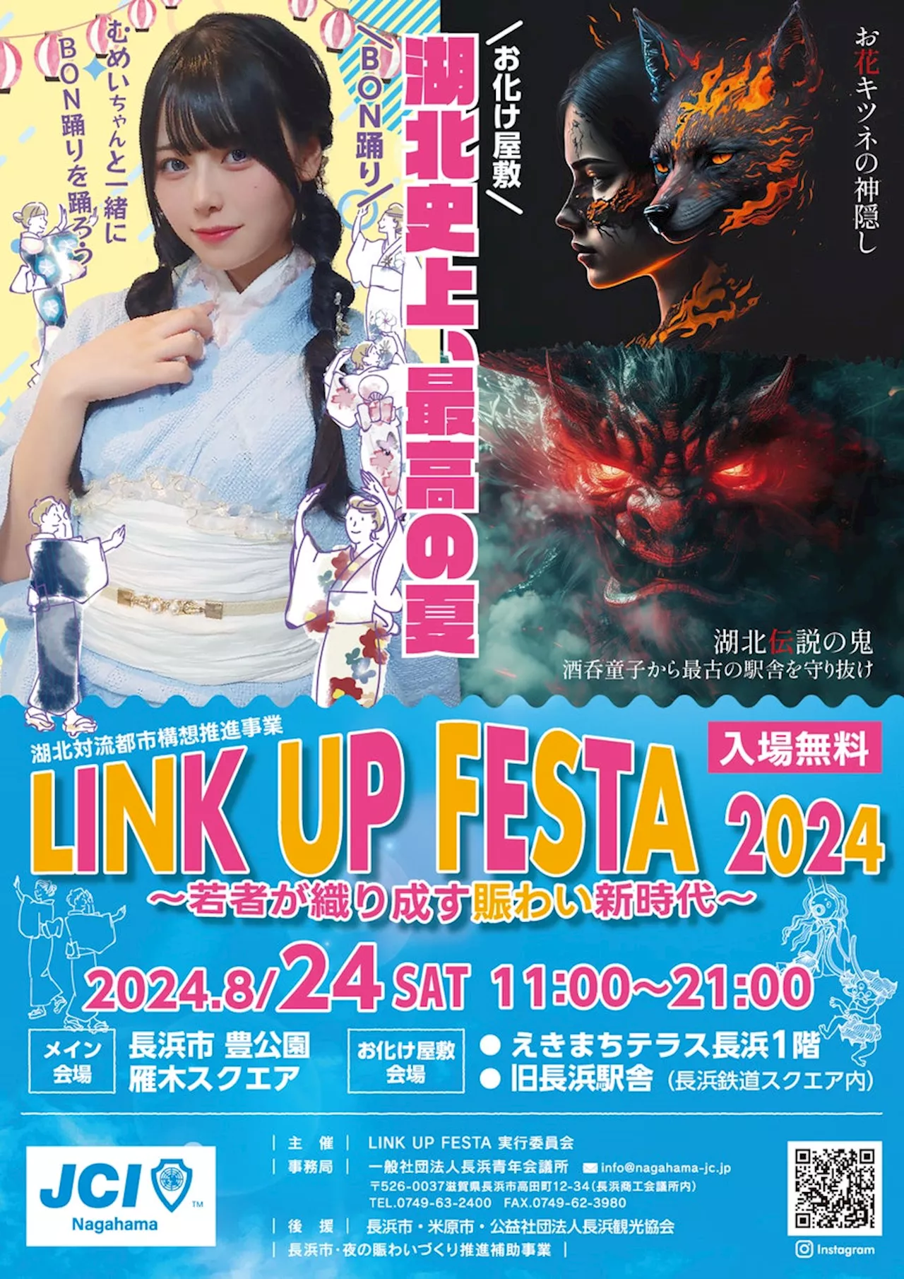 【長浜青年会議所】湖北対流都市構想推進事業LINK UP FESTA 2024 ～若者が織り成す賑わい新時代～