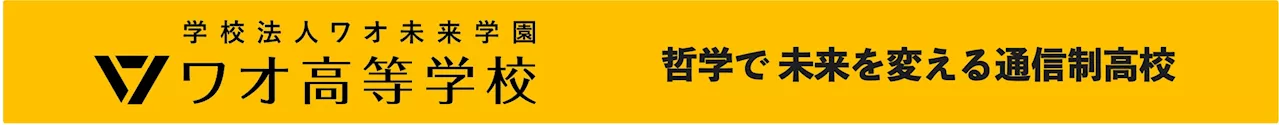 哲学で 未来を変える通信制高校 ワオ高校 2025年度新入学 出願開始！ 9月14日(土）オンライン入試説明会 開催