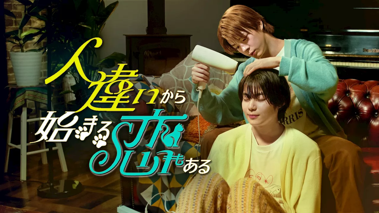 宇佐卓真×今井竜太郎 W主演 テレビ東京のショートドラマ第一弾でBUMP初のBL作品「人違いから始まる恋もある」8月20日（火）昼12時から全話配信