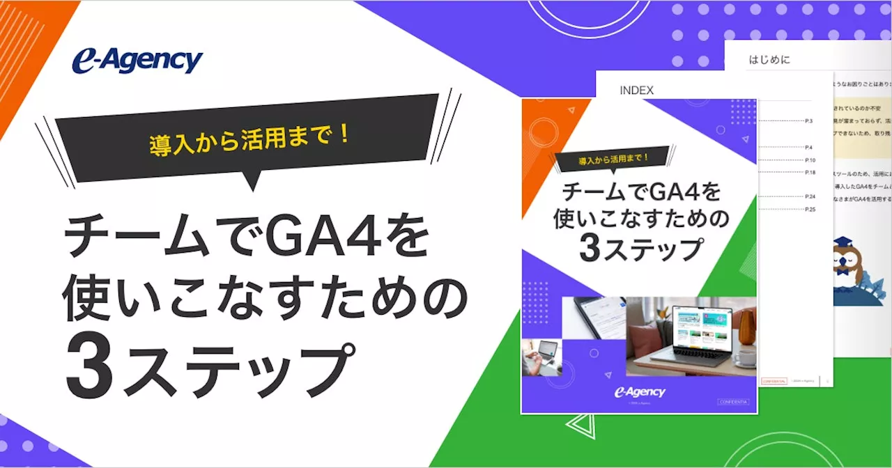 導入から活用まで！チームでGA4を使いこなすための3ステップ資料を公開｜株式会社イー・エージェンシー