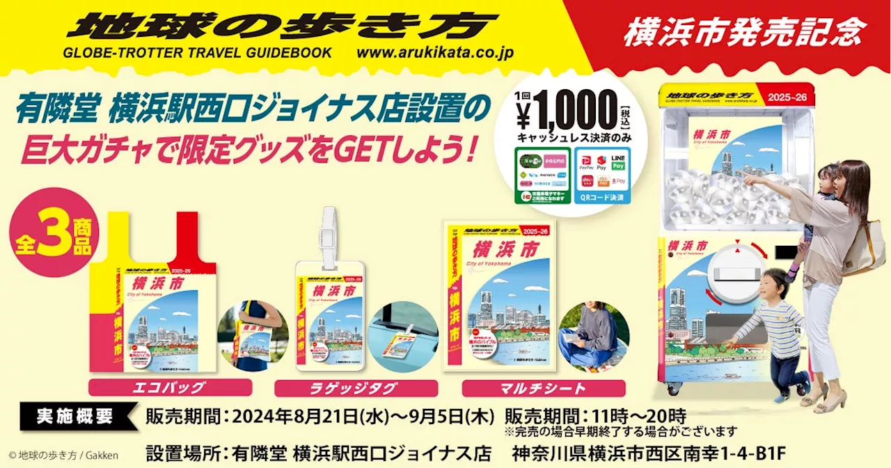 有隣堂 横浜駅西口ジョイナス店に高さ2.0mの巨大ガチャが登場『地球の歩き方 横浜市』限定グッズ3種をGETしよう！