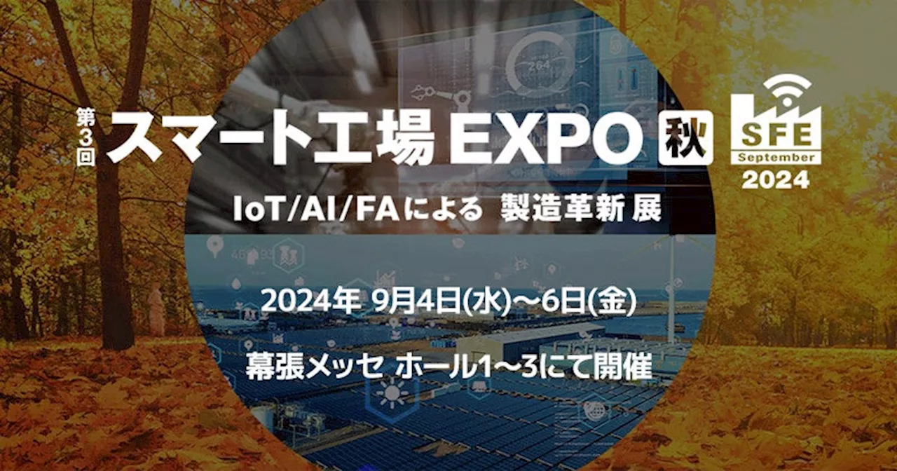 第3回 スマート工場 EXPO [秋] 出展のお知らせ