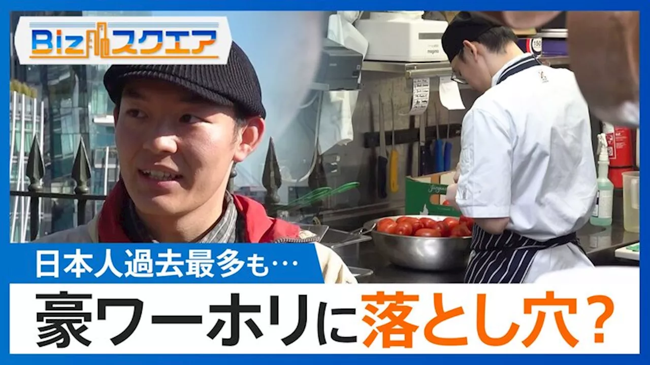 「時給は2倍」豪ワーホキングホリデーで“出稼ぎ留学”も…就労先・住居が見つからない？「100件くらい回って…」【Bizスクエア】（2024年8月21日）｜BIGLOBEニュース