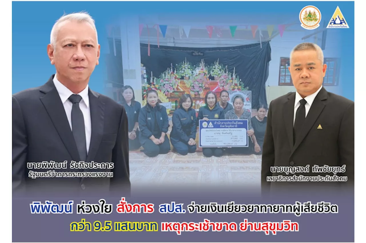 'พิพัฒน์' เยียวยาทายาทลูกจ้างเสียชีวิตเหตุกระเช้าร่วงที่โรงแรมย่านสุขุมวิท สั่ง สปส.ช่วยเหลือ มอบเงิน 9.5 แสนบาท