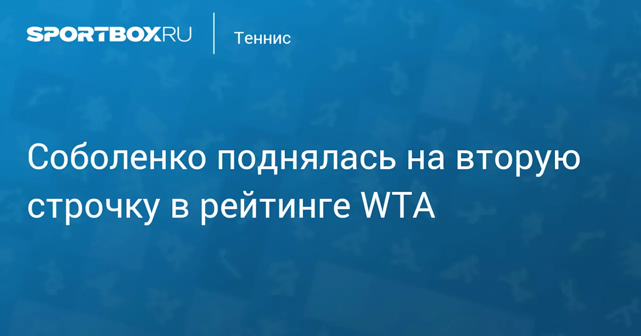 Соболенко поднялась на вторую строчку в рейтинге WTA