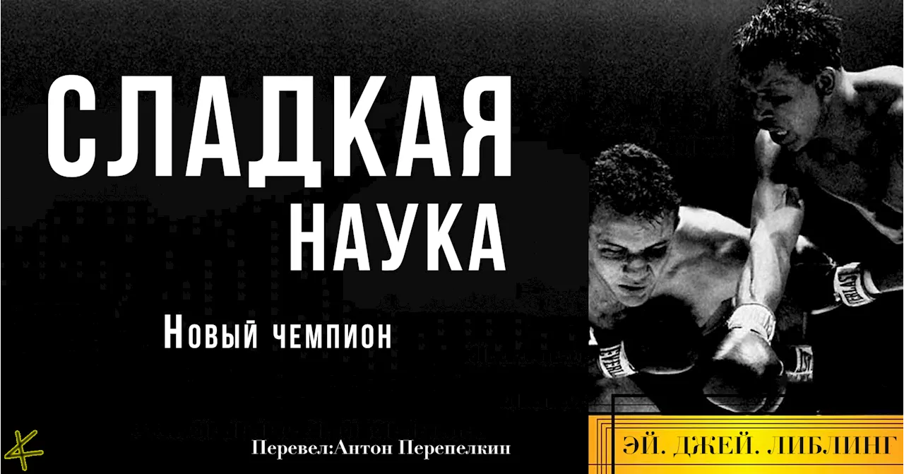 Эй Джей Либлинг. «Сладкая наука» Новый чемпион