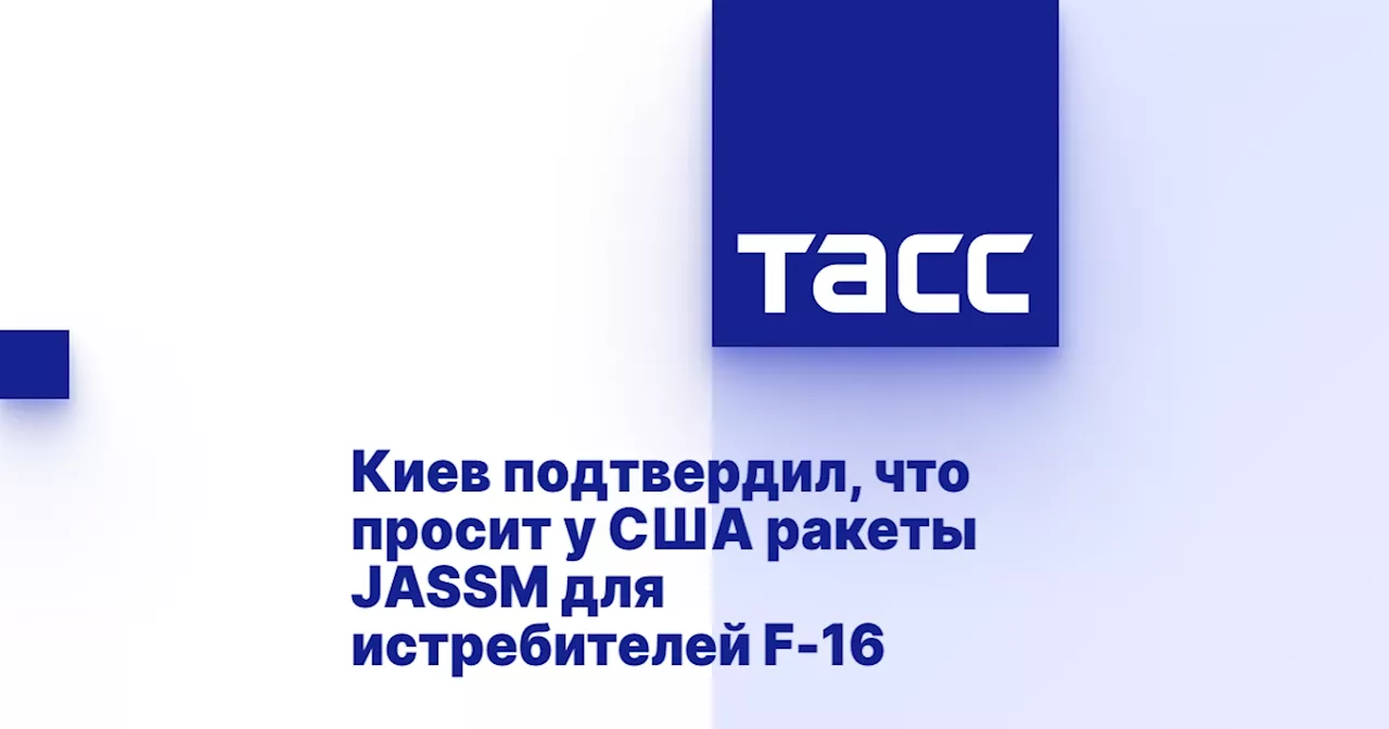 Киев подтвердил, что просит у США ракеты JASSM для истребителей F-16