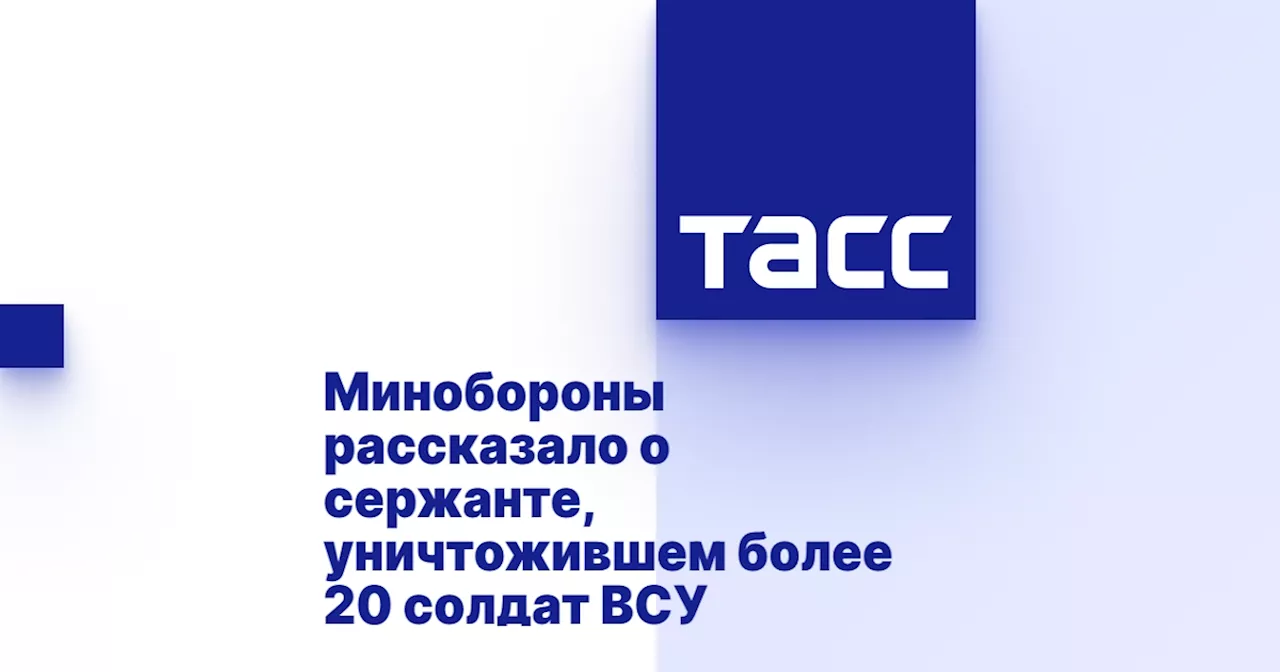 Минобороны рассказало о сержанте, уничтожившем более 20 солдат ВСУ