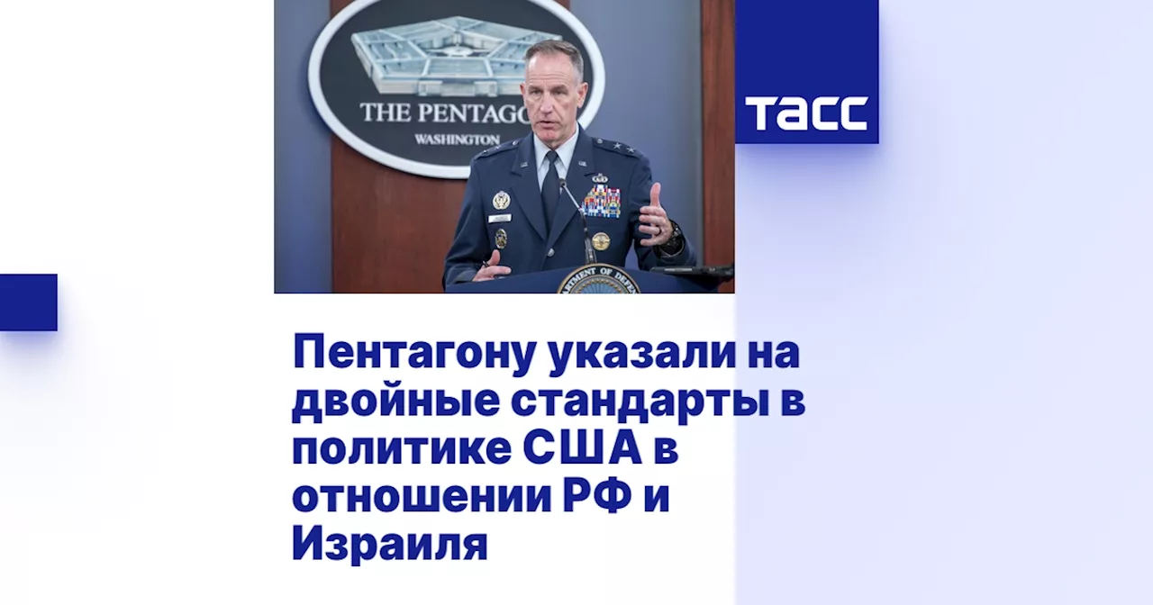 Пентагону указали на двойные стандарты в политике США в отношении РФ и Израиля