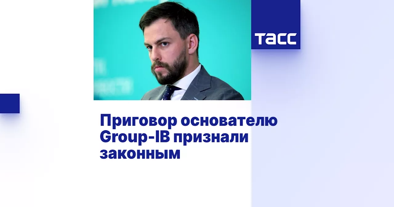 Приговор основателю Group-IB признали законным