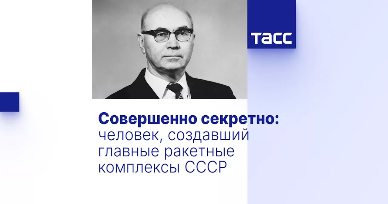 Совершенно секретно: человек, создавший главные ракетные комплексы СССР