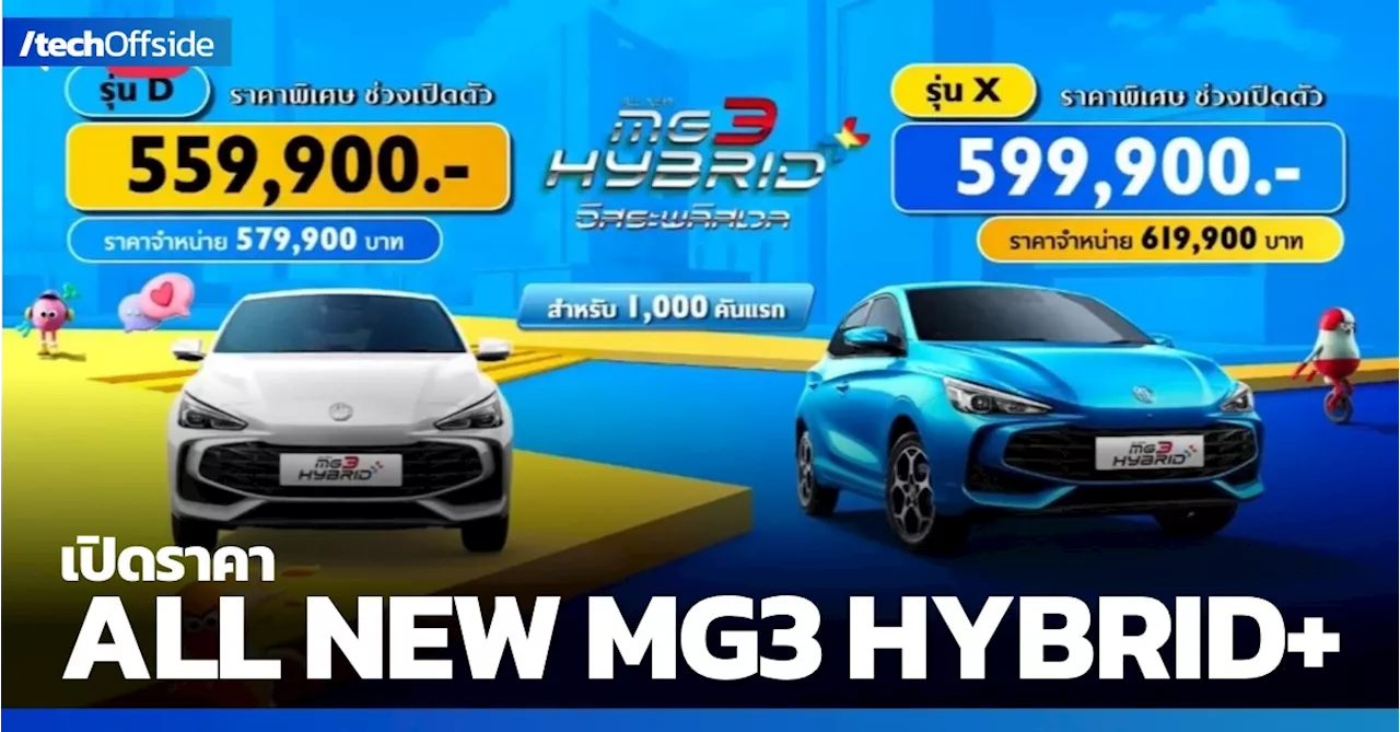 MG เปิดตัว ALL NEW MG3 HYBRID+ ยกระดับมาตรฐานไฮบริดในราคาที่เข้าถึงได้