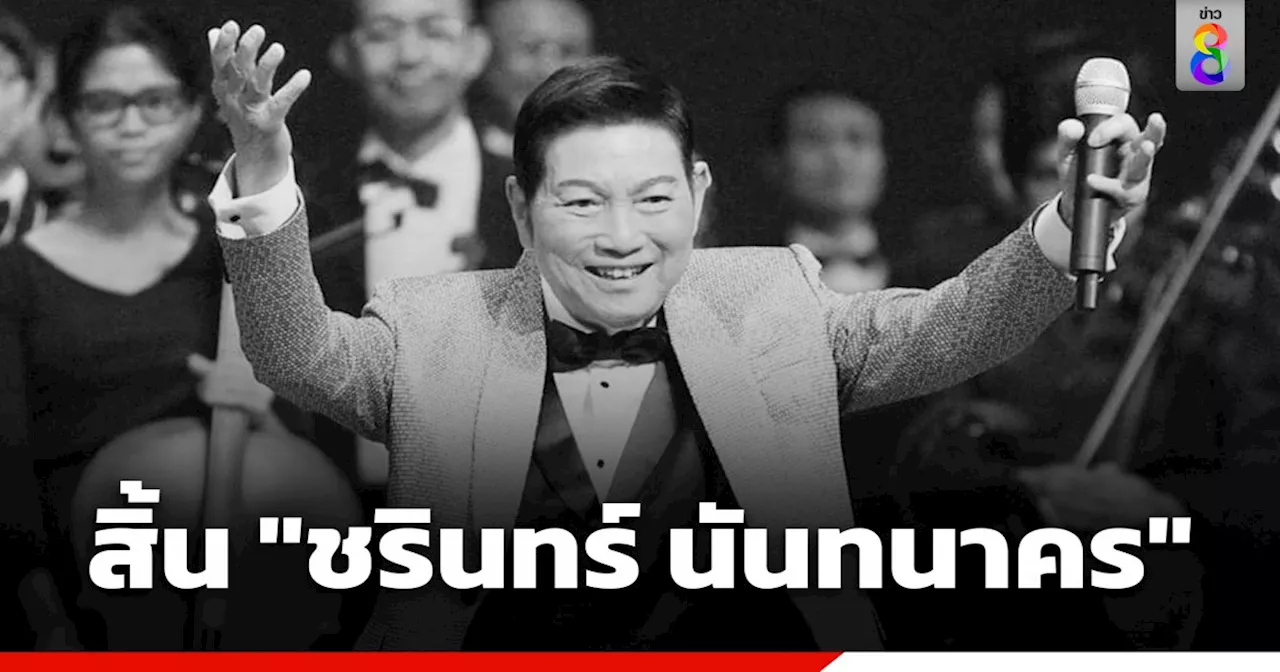 อาลัย 'ชรินทร์ นันทนาคร' ศิลปินแห่งชาติ จากไปอย่างสงบด้วยโรคชรา สิริอายุ 91 ปี