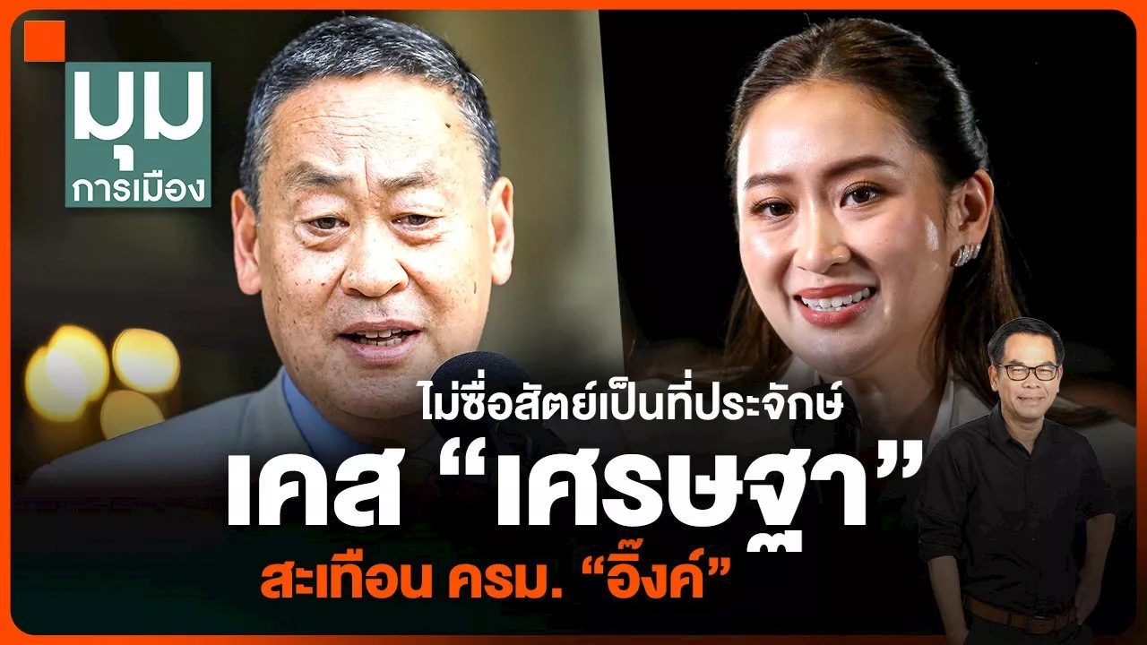  ประจักษ์วิเคราะห์ : ไม่ซื่อสัตย์เป็นที่ประจักษ์ เคส “เศรษฐา” สะเทือน ครม. “อิ๊งค์”