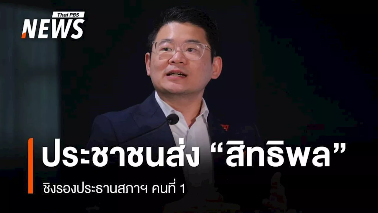 พรรคประชาชน ส่ง 'สิทธิพล วิบูลย์ธนากุล' ชิงรอง ปธ.สภาคนที่ 1