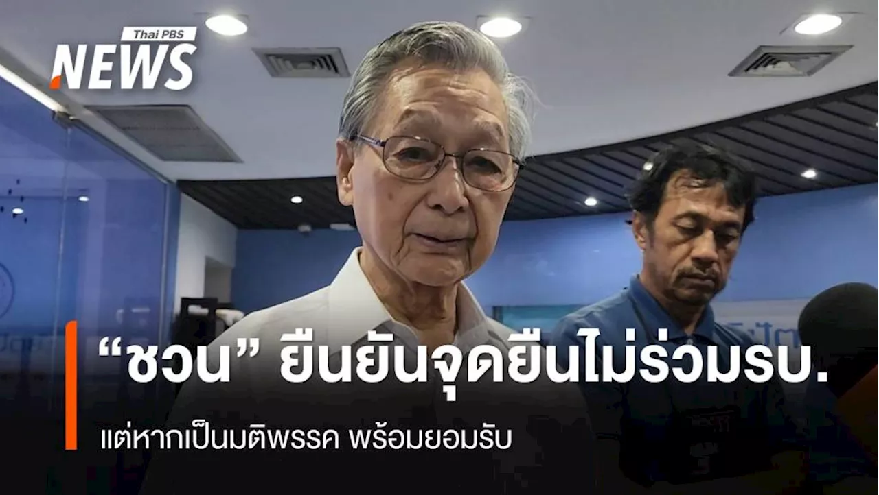 'ชวน' ย้ำ​จุดยืน​ส่วนตัว ไม่ร่วม 'รัฐบาลเพื่อไทย​'