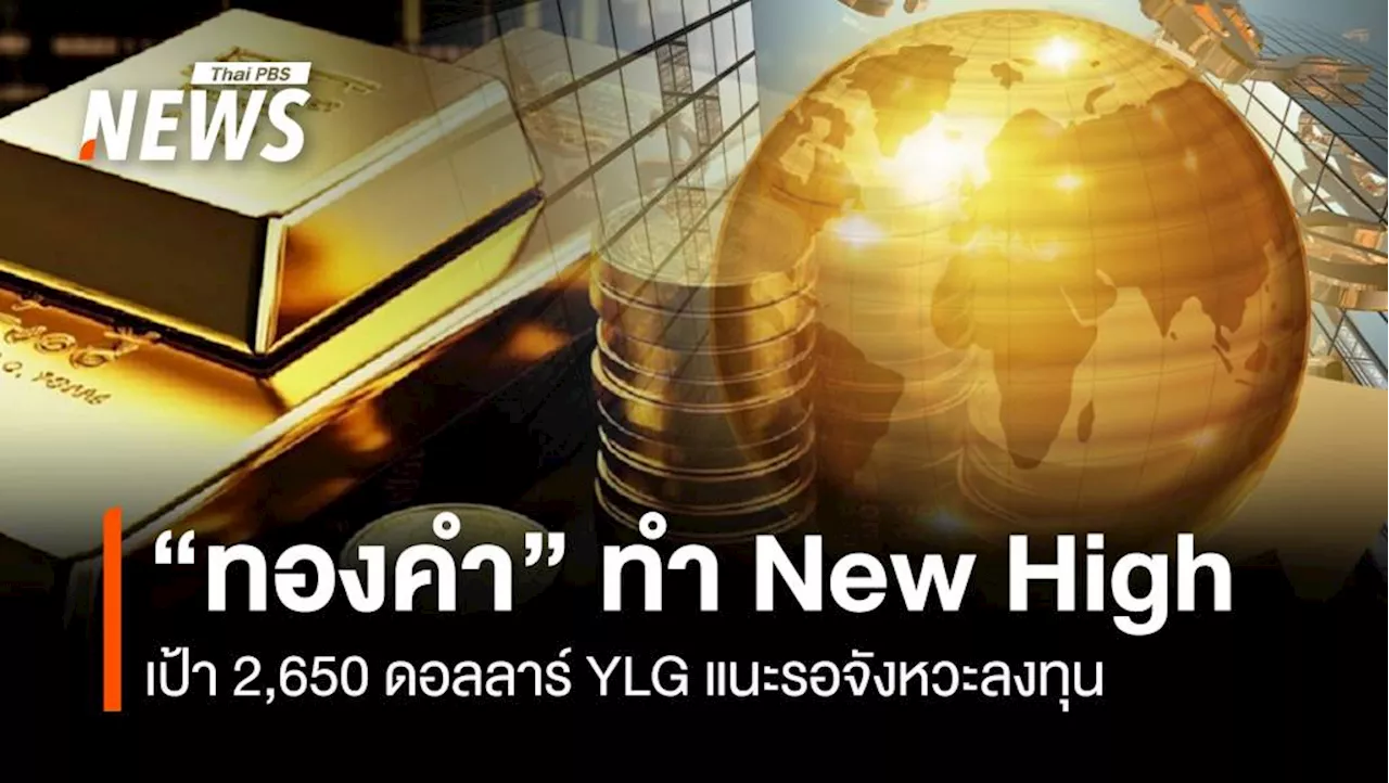 'ทองคำ' ทำ New High เป้า 2,650 ดอลลาร์ YLG แนะรอจังหวะลงทุน