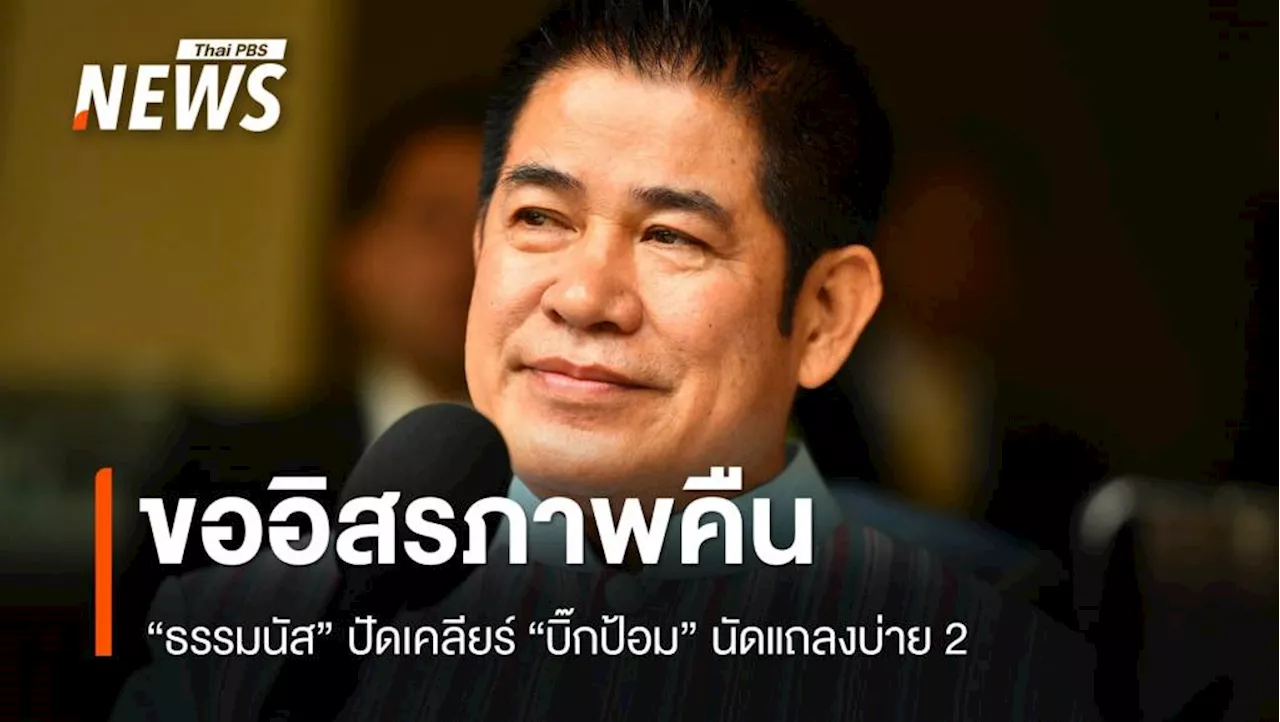 'ธรรมนัส' ประกาศขออิสรภาพคืน ปมชื่อหลุดครม.