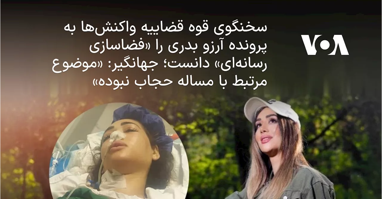 سخنگوی قوه قضاییه واکنش‌ها به پرونده آرزو بدری را «فضاسازی رسانه‌ای» دانست؛ جهانگیر: «موضوع مرتبط با مساله...