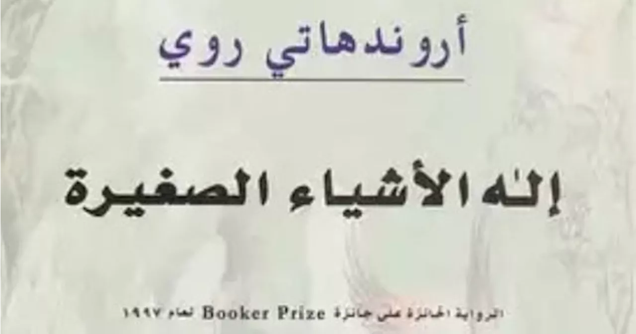 مناقشة 'إله الأشياء الصغيرة' للهندية أروندهاتي روي بالمركز الدولي للكتاب