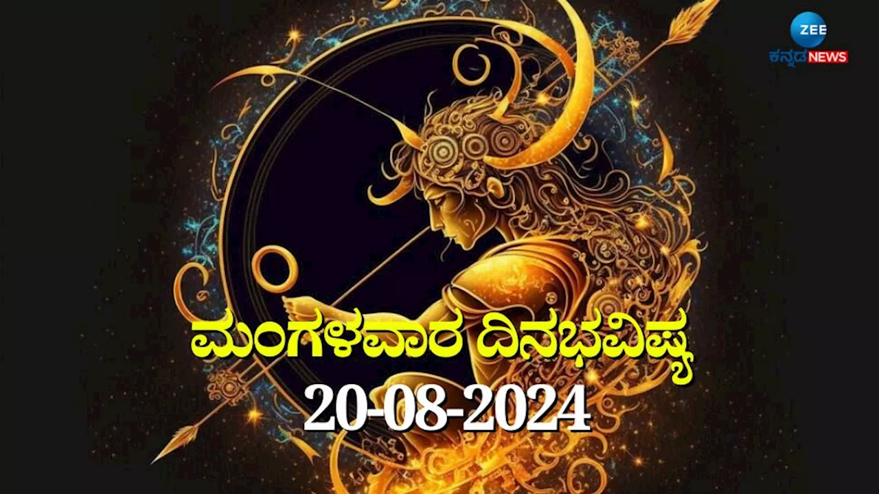 ದಿನಭವಿಷ್ಯ 20-08-2024: ಮಂಗಳವಾರದ ಈ ದಿನ ಶತಭಿಷಾ ನಕ್ಷತ್ರ, ಅತಿಗಂಡ ಯೋಗ, ಈ ರಾಶಿಯವರಿಗೆ ತುಂಬಾ ಎಚ್ಚರಿಕೆ ಅಗತ್ಯ!