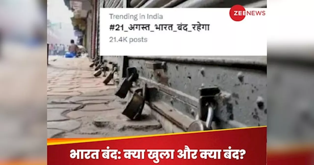 Bharat Bandh: X पर ट्रेंड हुआ 21 अगस्त भारत बंद, क्या खुला और क्या बंद; 1 दिन पहले ही जान लीजिए