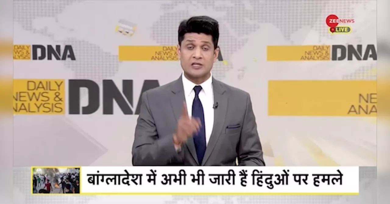 DNA: बांग्लादेश में ग्राउंड जीरो से देखिए Zee News की स्पेशल रिपोर्ट