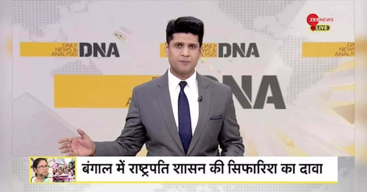 DNA: बंगाल में राष्ट्रपति शासन की सिफारिश का दावा