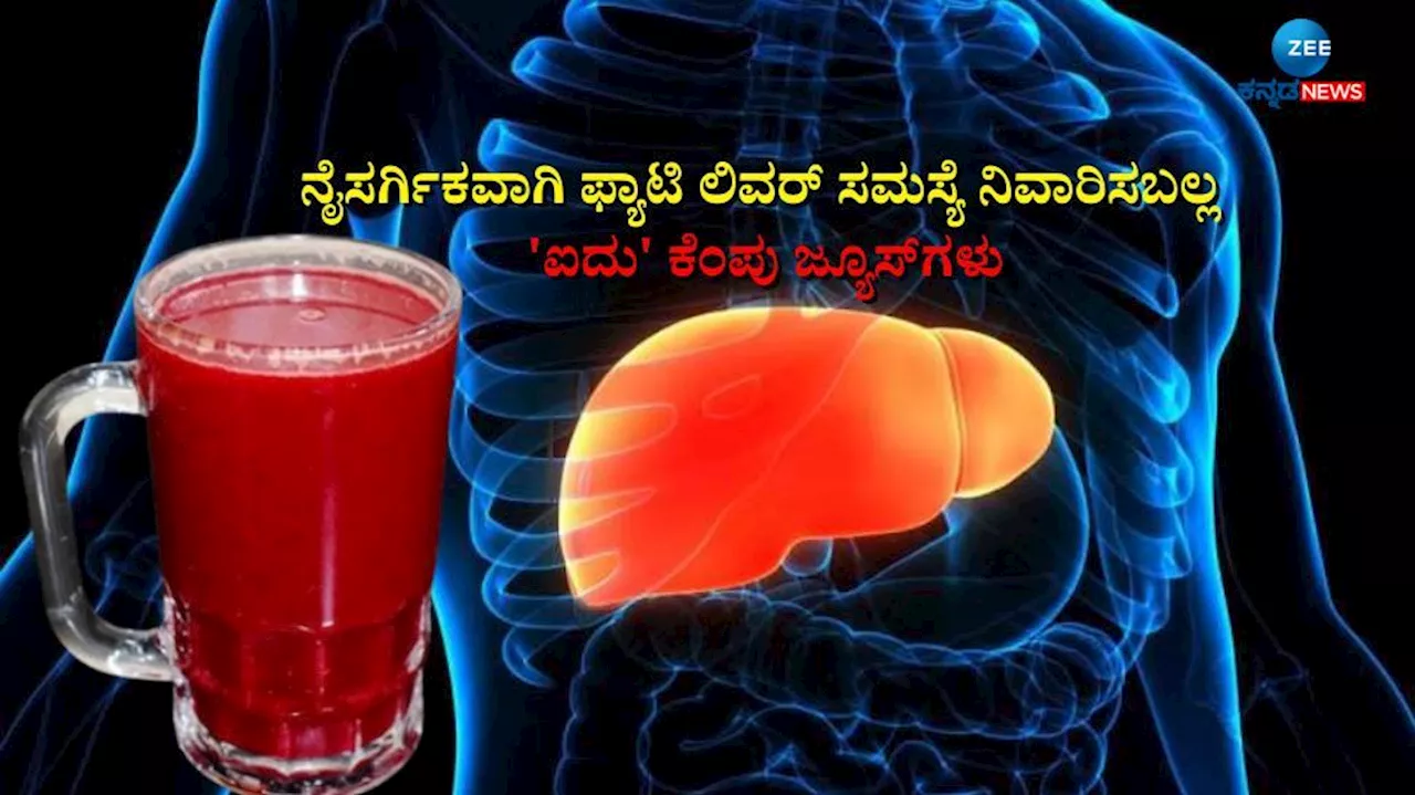 Fatty Liver: ಈ ಐದು ಬಗೆಯ ಕೆಂಪು ಬಣ್ಣದ ಜ್ಯೂಸ್‌ಗಳಿಂದ ಫ್ಯಾಟಿ ಲಿವರ್ ಸಮಸ್ಯೆಗೆ ಹೇಳಿಗೆ ಗುಡ್ ಬೈ!