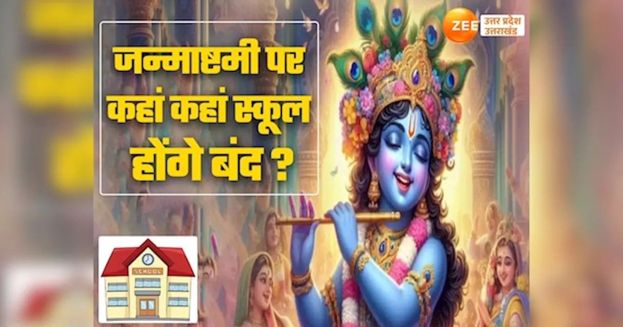 Janmashtami 2024: जन्माष्टमी पर 26 अगस्त को आपके शहर में स्कूल खुलेंगे या होगी छुट्टी, दूर कर लें कंफ्यूजन