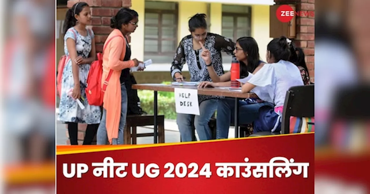 UP NEET UG Counselling 2024: यूपी नीट यूजी की काउंसलिंग के लिए आज से रजिस्ट्रेशन शुरू, ये है डायरेक्ट लिंक