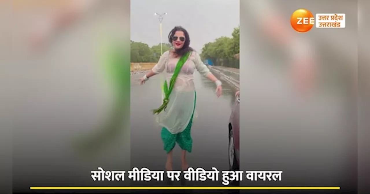 Video: बारिश में बीच सड़क पर भाभी ने लगाए ठुमके, लोग बोले- जान लेवेगी क्या?