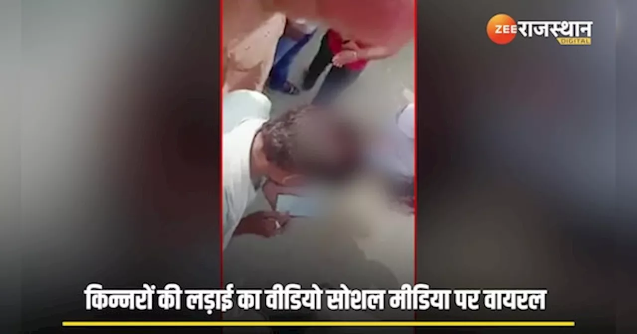 Viral Video: बीच सड़क पर असली और नकली किन्नरों में हुई लड़ाई, सोशल मीडिया पर वीडियो वायरल, देखें वीडियो