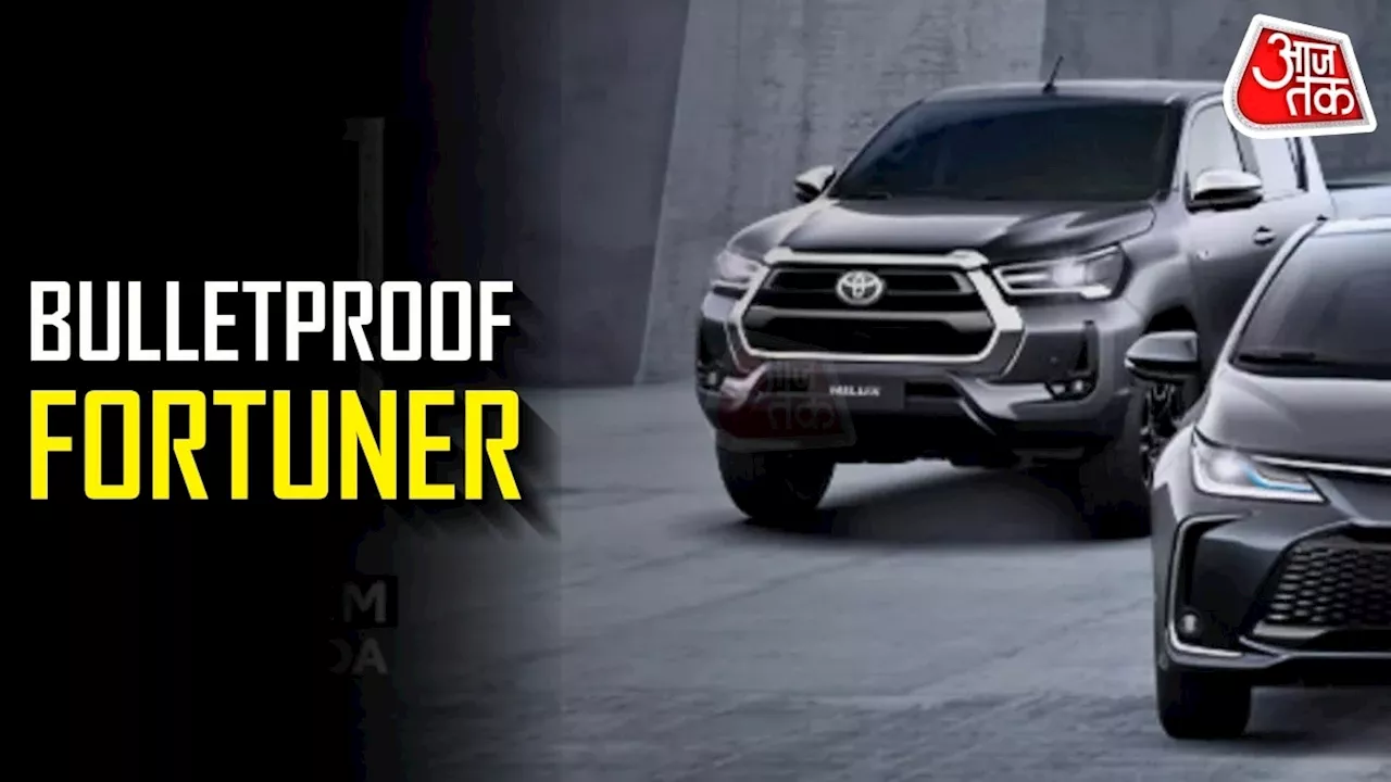 पिस्टल, राइफल या मशीनगन... सब होंगे बेअसर! लॉन्च हुई 'बुलेटप्रूफ' Toyota Fortuner