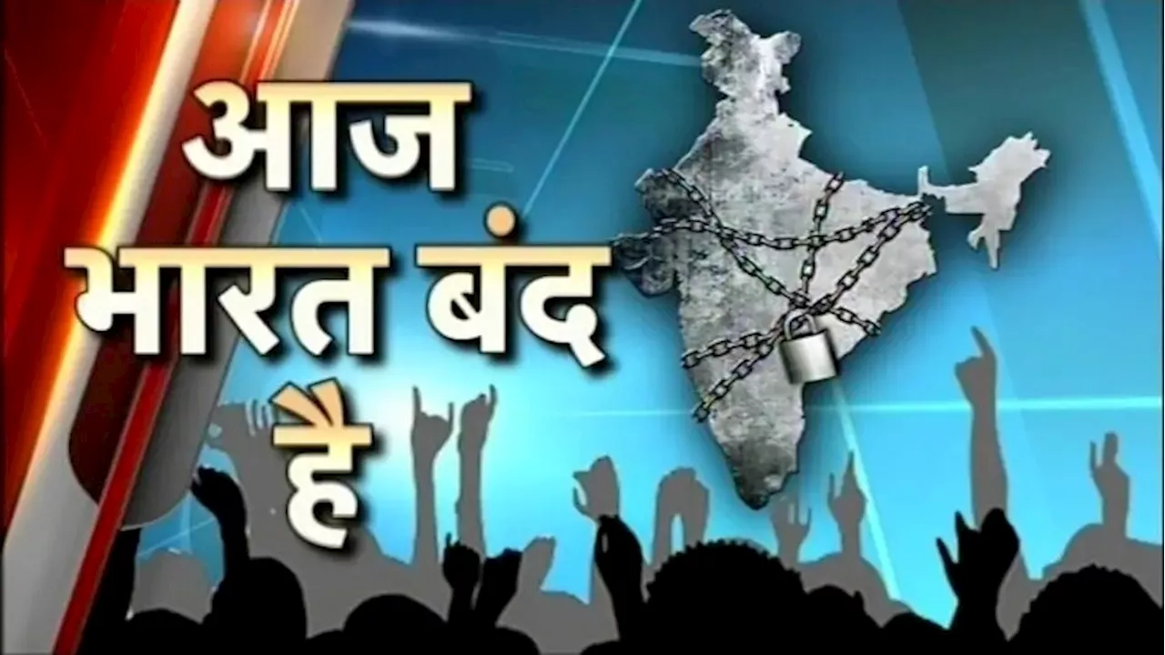 Bharat Bandh: भारत बंद का कितना असर... बैंक, स्कूल-कॉलेज और ऑफिस खुलेंगे या नहीं? पढ़ें पल-पल की हर अपडेट