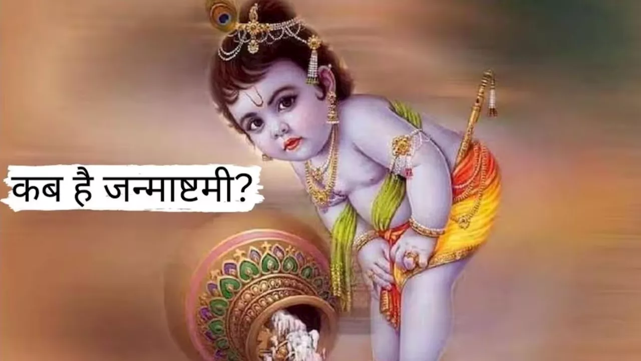 Janmashtami 2024 Date: मथुरा में 2 दिन जन्माष्टमी, जन्मभूमि में 26 तो वृंदावन में 27 अगस्त को मनेगा त्योहार