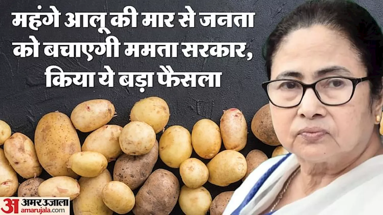 Potato Prices: आम आदमी को मिलेगी राहत, अब दिल्ली-NCR समेत कई राज्यों में आलू के रेट में आएगी गिरावट!