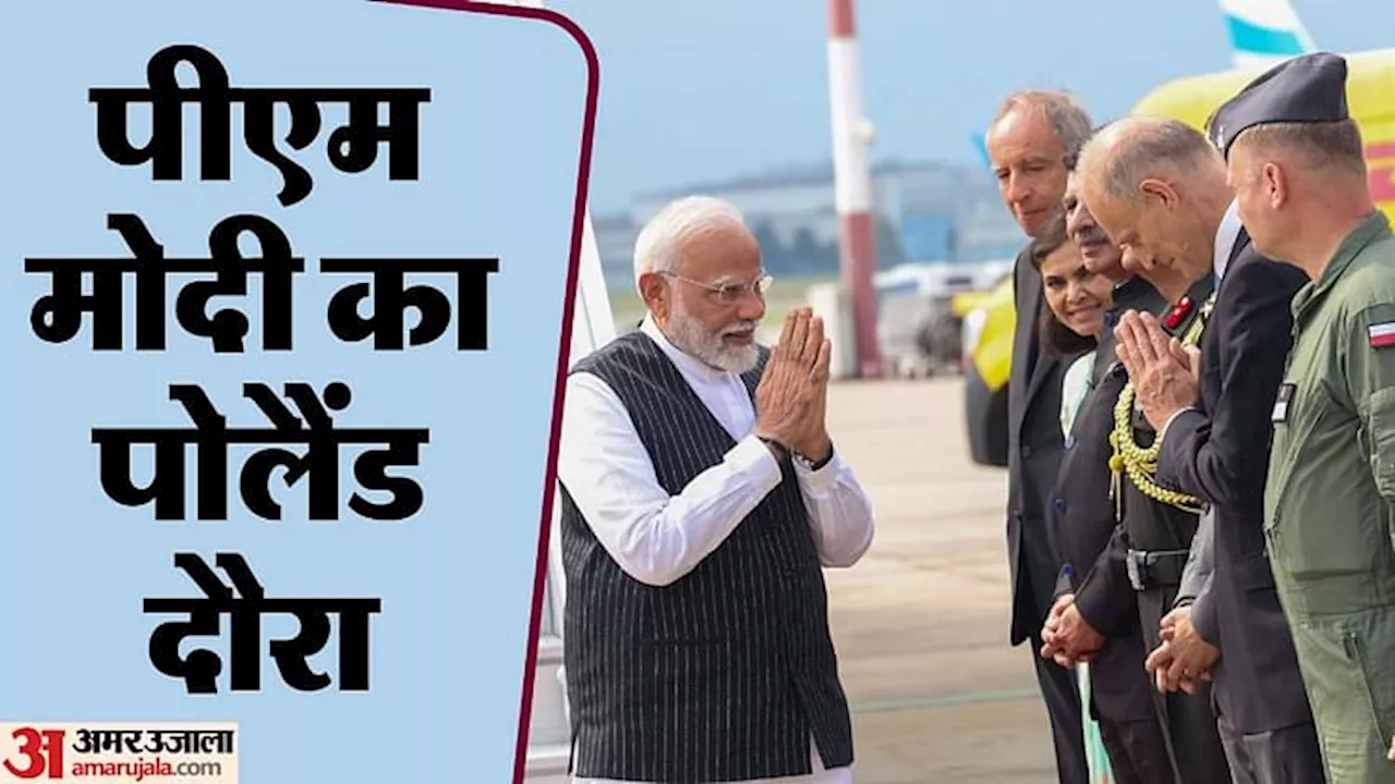 PM Modi Poland Visit: वारसॉ पहुंचे पीएम मोदी, खत्म हुआ पोलैंड के भारतीय प्रवासियों का इंतजार