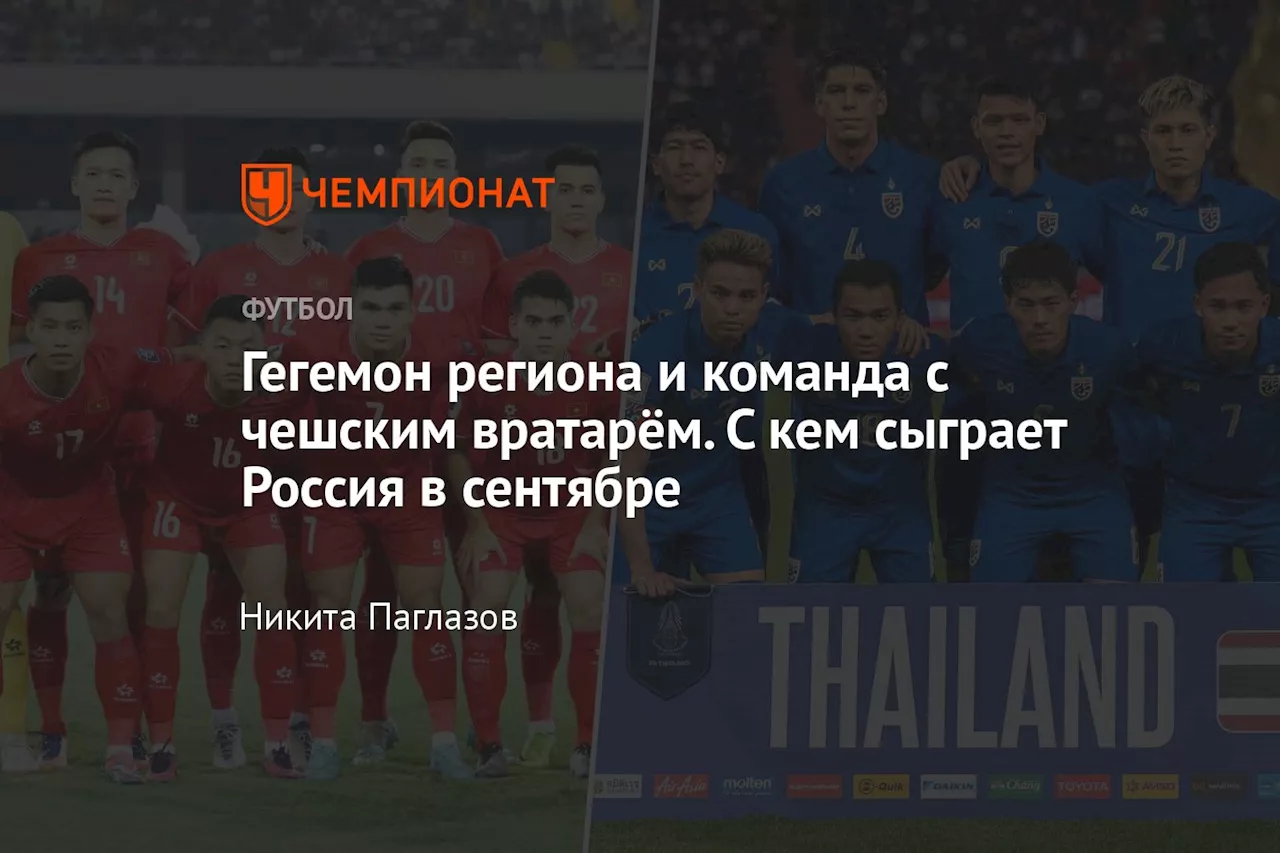 Гегемон региона и команда с чешским вратарём. С кем сыграет Россия в сентябре