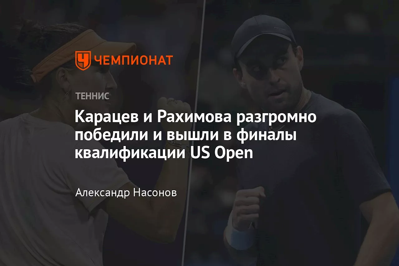 Карацев и Рахимова разгромно победили и вышли в финалы квалификации US Open