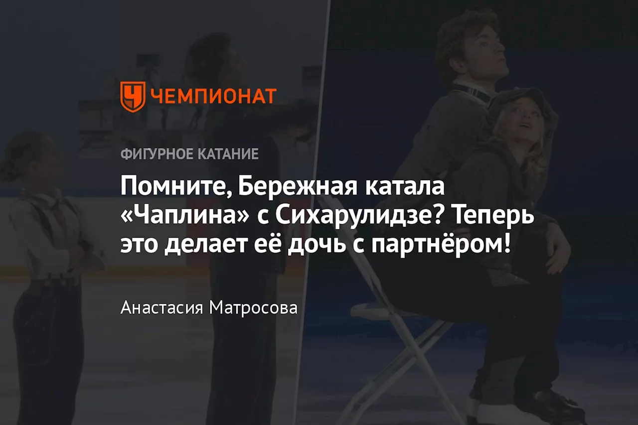 Помните, Бережная катала «Чаплина» с Сихарулидзе? Теперь это делает её дочь с партнёром!