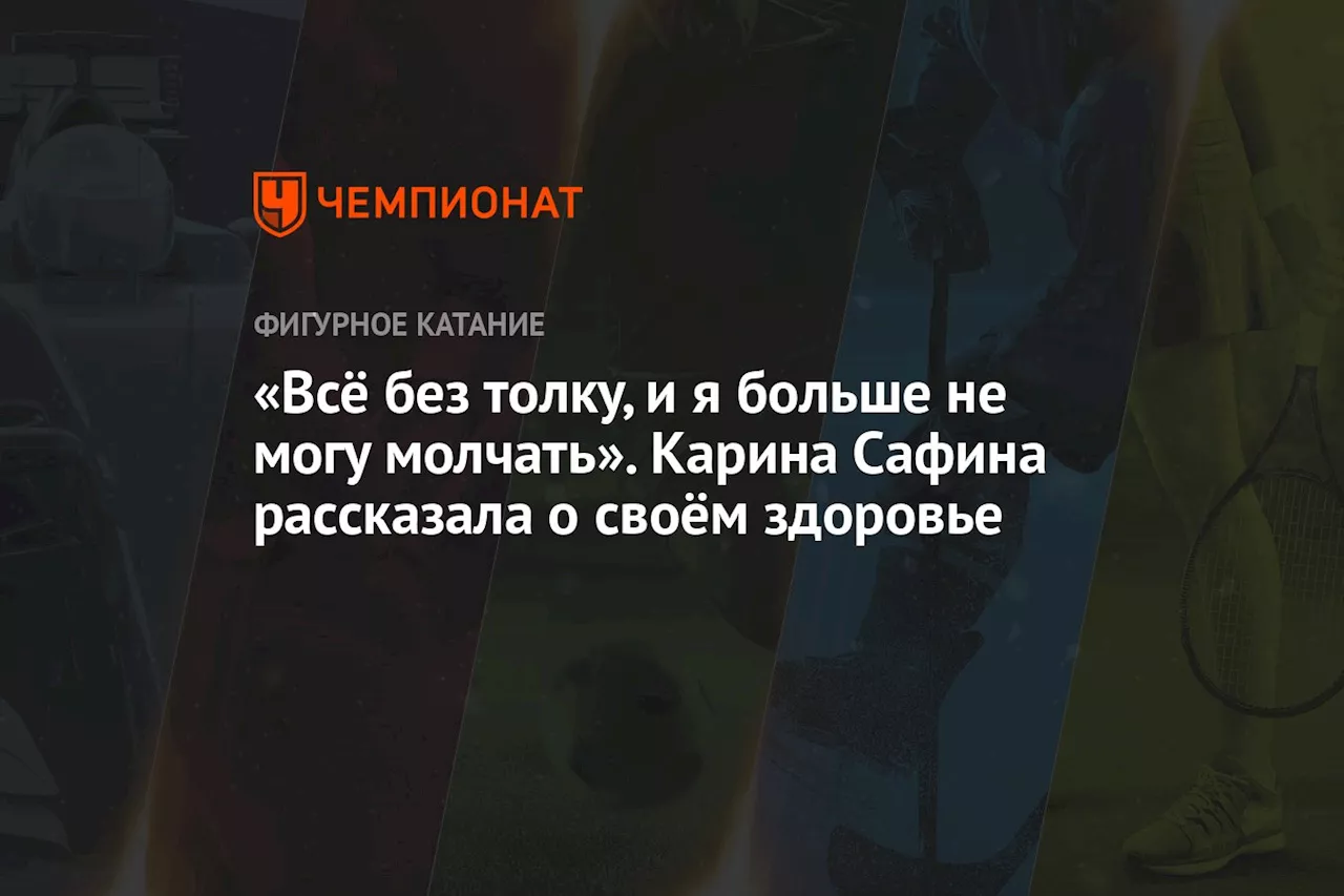 «Всё без толку, и я больше не могу молчать». Карина Сафина рассказала о своём здоровье